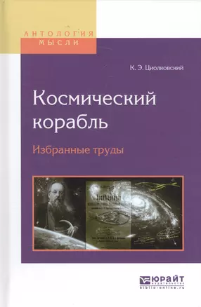 Космический корабль Избранные труды (АнтМысли) Циолковский — 2583163 — 1