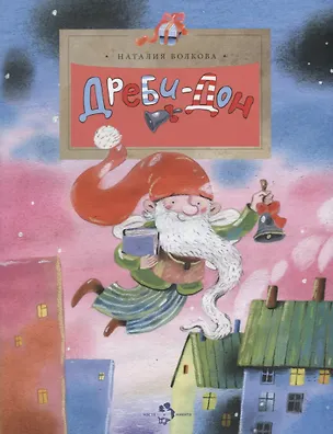 Книга Дреби-Дон (Наталия Волкова)