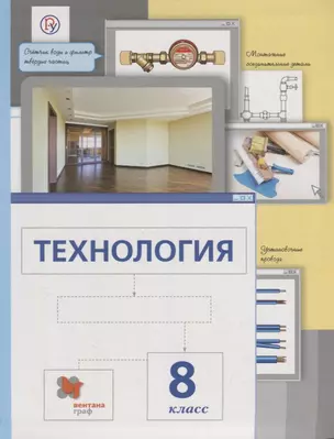 Технология. 8 класс. Учебник. — 2670482 — 1