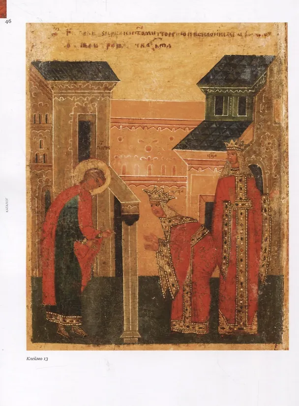 Книга Чудо Георгия о змие. Житийная икона XVI века из частного собрания / Miracle of St. George and the dragon. 16th-century hagiographical icon from a private collection () — 3