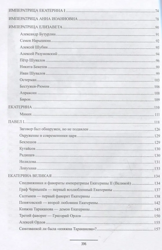 Книга Ангелы и демоны российской власти. Монархи и фавориты (Валерий Пирогов) — 7