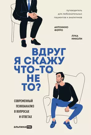 Вдруг я скажу что-то не то? Современный психоанализ в вопросах и ответах — 3002867 — 1