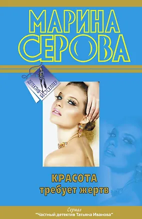 Книга Красота требует жертв (Марина Серова)