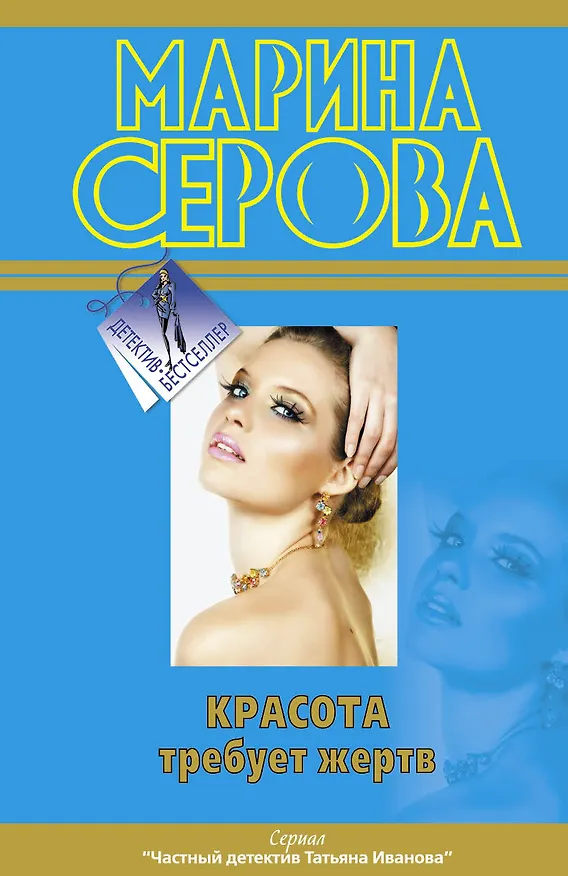 Книга Красота требует жертв (Марина Серова) — 1