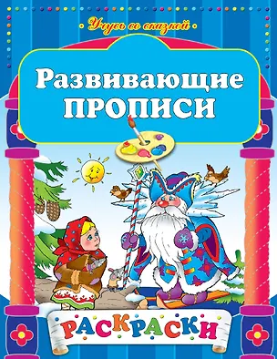 Книга Развивающие прописи (А. Жилинская)