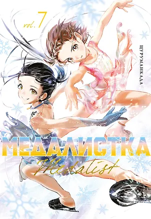 Книга Медалистка. Том 7 (Medalist). Манга (Цурумаикада)