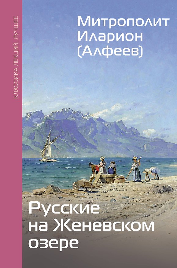 Книга Русские на Женевском озере (Григорий Алфеев) — 1