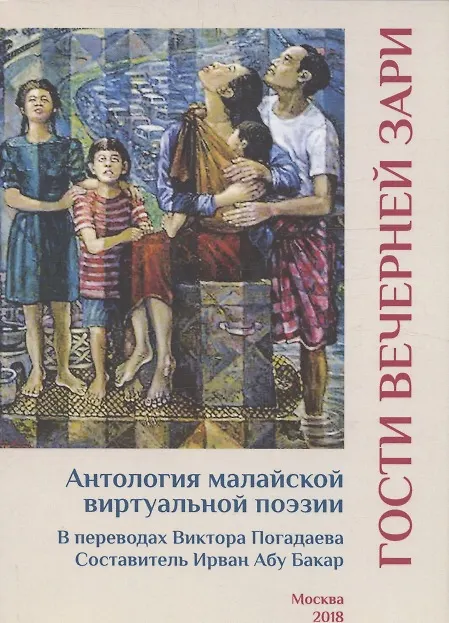 Книга Гости вечерней зари. Антология малайской виртуальной поэзии (Ирван Абу Бакар) — 1