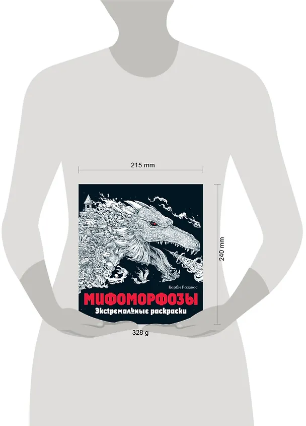 Книга Мифоморфозы. Экстремальные раскраски () — 9