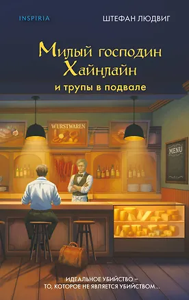 Книга Милый господин Хайнлайн и трупы в подвале (Штефан Людвиг)