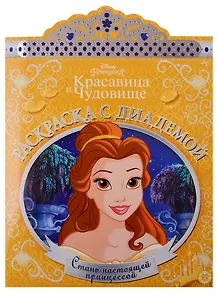 Принцесса Disney. Раскраска с диадемой № РСД 1901