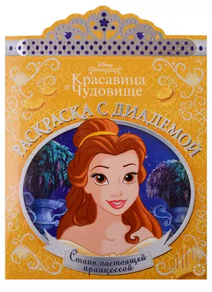 Принцесса Disney. Раскраска с диадемой № РСД 1901 — 2763375 — 1