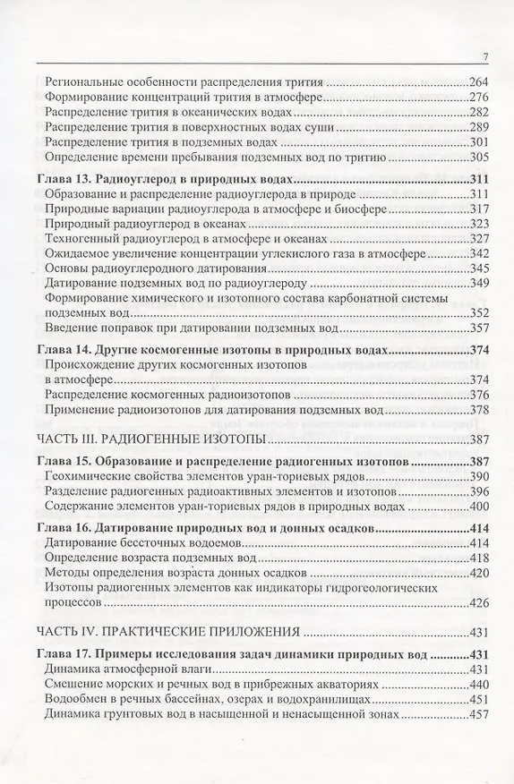 Книга Изотопия гидросферы Земли () — 4