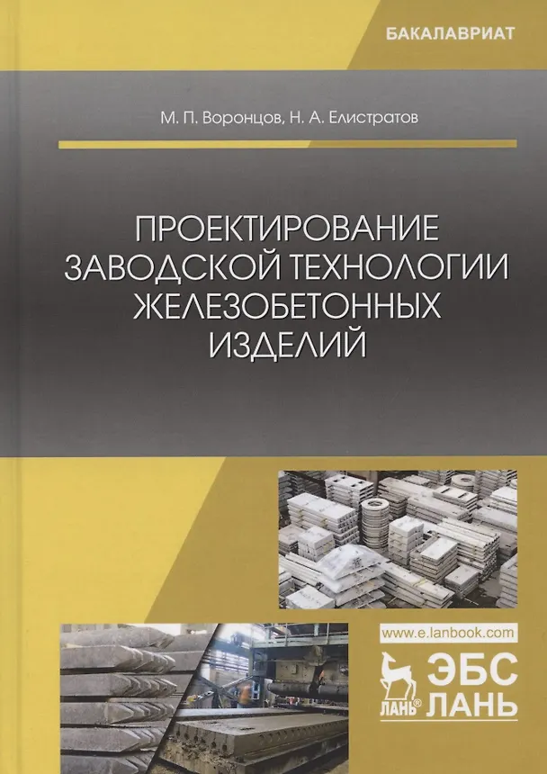 Книга Проектирование заводской технологии железобетонных изделий. Учебное Пособие () — 1