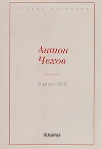 Палата № 6