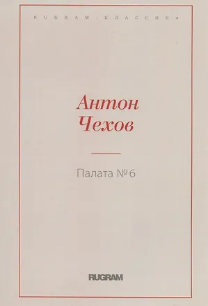 Книга Палата № 6 (Антон Чехов)