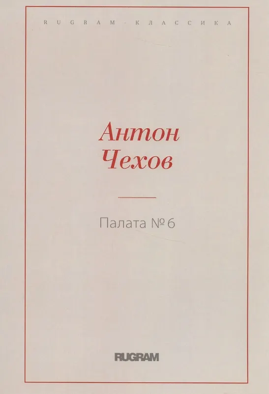 Книга Палата № 6 (Антон Чехов) — 1