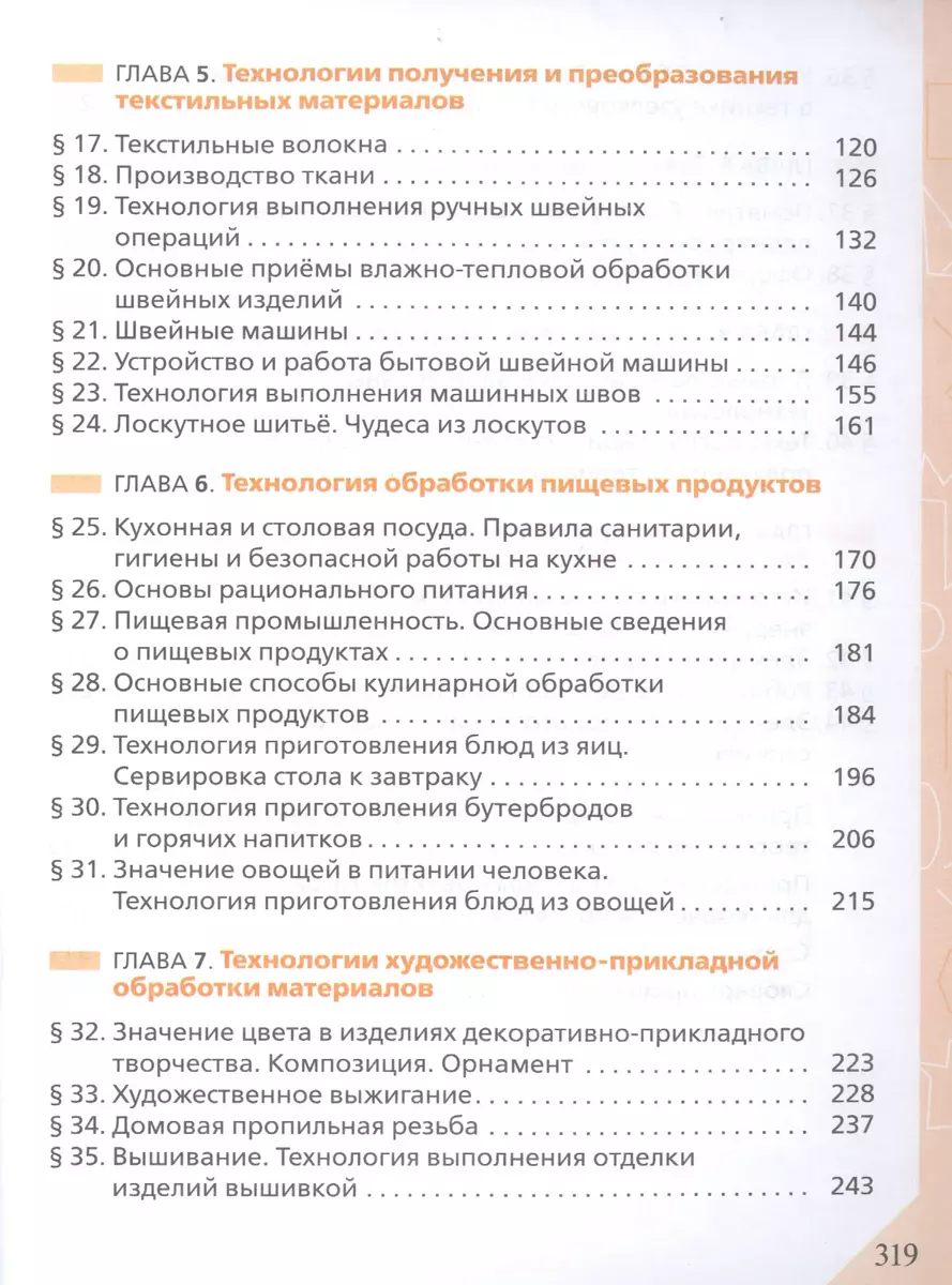 Технология. 5 класс. Учебник - купить книгу с доставкой в интернет-магазине  «Читай-город». ISBN: 978-5-09-078801-4