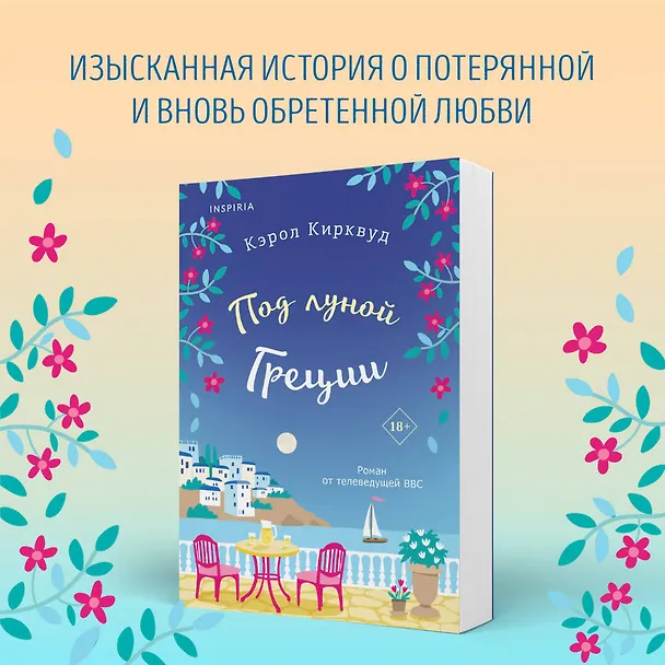 Книга Под луной Греции (Кэрол Кирквуд) — 5