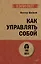 Как управлять собой (#экопокет) — 3028161 — 1