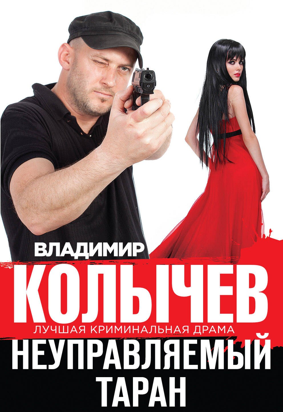 

Неуправляемый таран