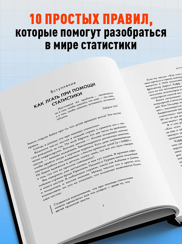 Книга Ложь, наглая ложь и статистика. Приемы, которые помогут видеть правду за цифрами (Тим Харфорд) — 6
