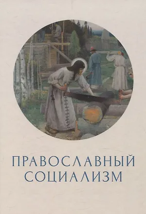 Книга Православный социализм ()