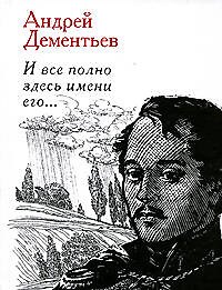 Книга И все полно здесь имени его... (Андрей Дементьев) — 1