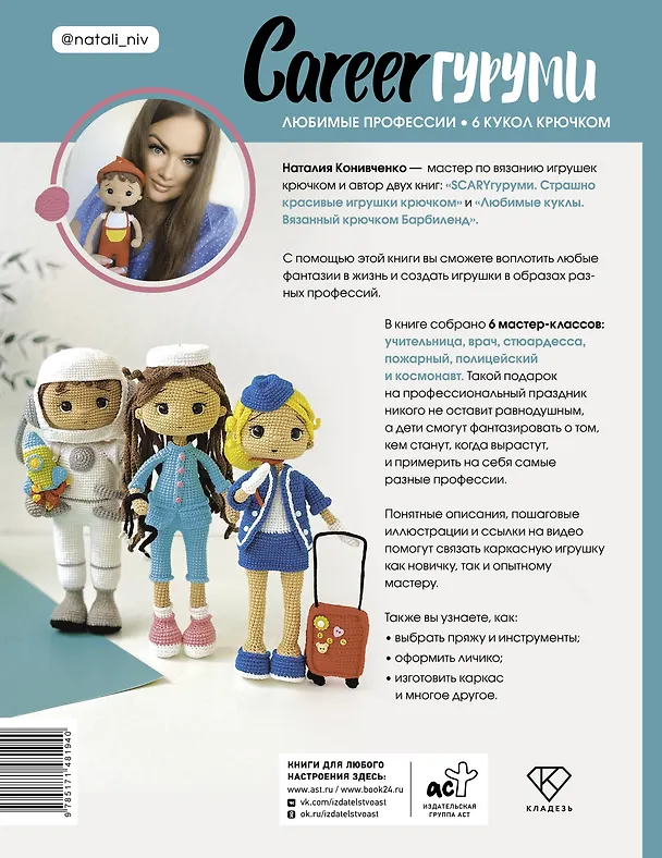 Книга CAREERгуруми. Любимые профессии. 6 кукол крючком. Проект амигуруми (Наталия Конивченко) — 2