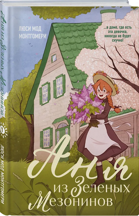 Книга Комплект из 3-х книг: Аня из Зеленых Мезонинов + Аня из Авонлеи + Аня с острова Принца Эдуарда () — 5
