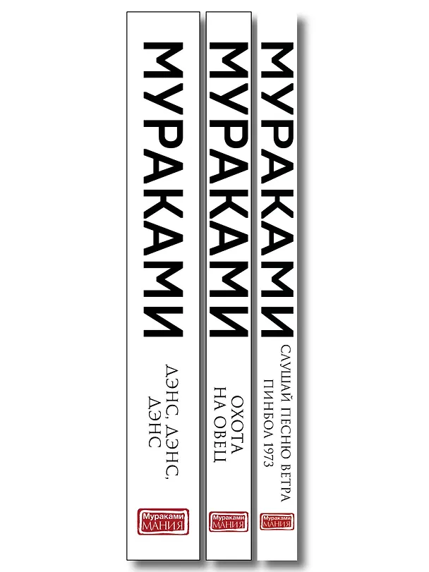 Книга Трилогия Крысы (комплект из 3-х книг Мураками: "Слушай песню ветра. Пинбол 1973", "Охота на овец", "Дэнс, Дэнс, Дэнс") (Харуки Мураками) — 3