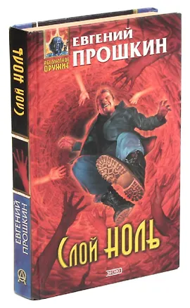 Книга Слой Ноль ()