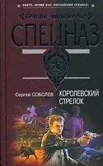 Королевский стрелок : роман