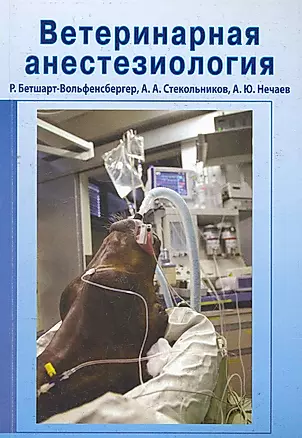 Ветеринарная анестезиология : учебное пособие — 2271507 — 1