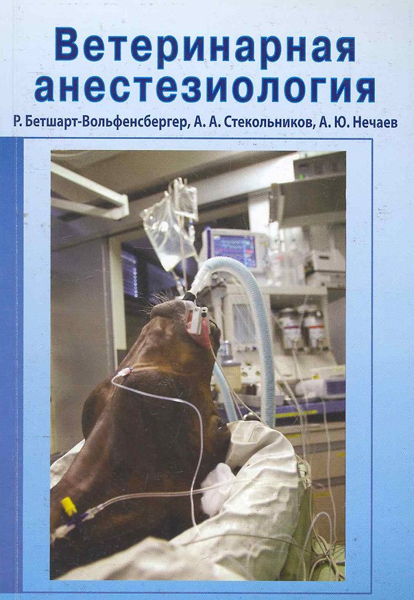 Книга Ветеринарная анестезиология : учебное пособие () — 1