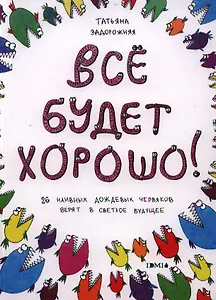 Всё будет хорошо