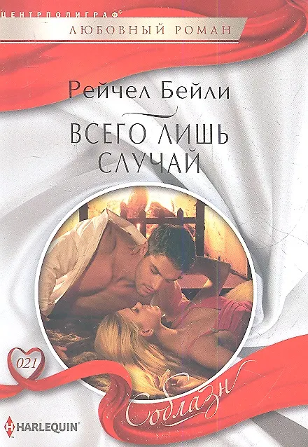 Книга Всего лишь случай (Рейчел Бейли) — 2