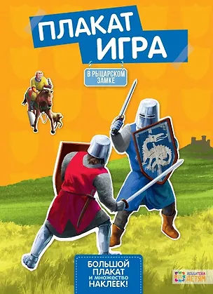 Книга В рыцарском замке (Соня Мейерюрген)