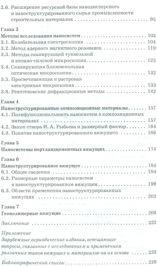 Книга Наносистемы в строительном материаловедении. Уч. пособие, 2-е изд., испр. () — 3