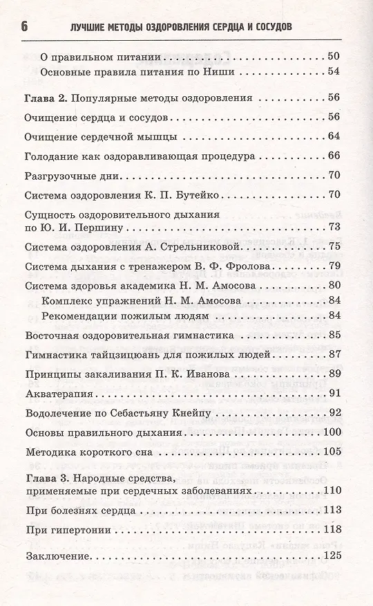 Книга ЗОЖ Лучшие методы оздоровления сердца и сосудов (Юлия Попова) — 3