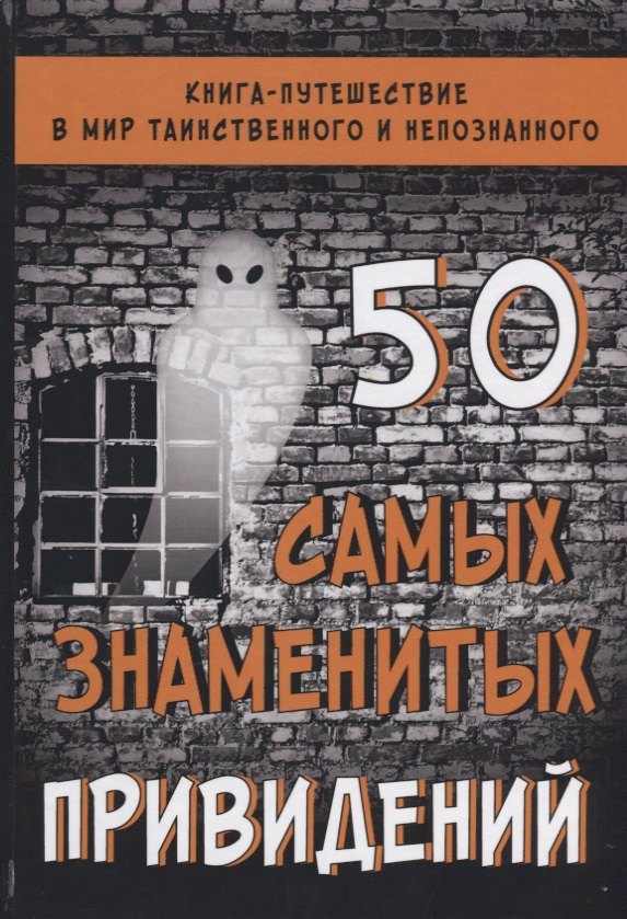 

50 самых знаменитых привидений