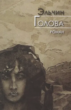 Книга Голова ()