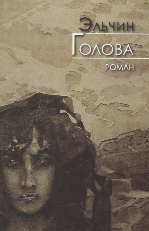 Книга Голова () — 1