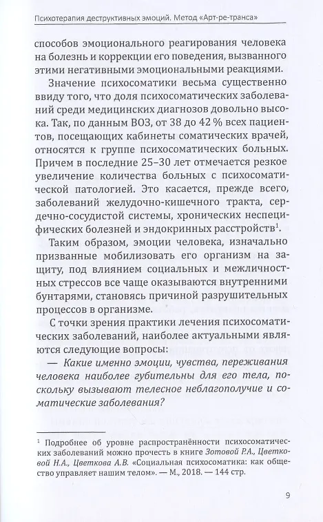 Книга Психотерапия деструктивных эмоций. Метод "Арт-ре-транса". Практическое руководство для арт-терапевтов психосоматологов (Раиса Зотова-Масс) — 6