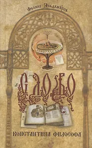 Слово Константина Философа. Драма в трех частях