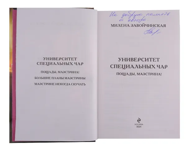 Книга Университет Специальных Чар. Пощады, маэстрина! (с автографом) (Милена Завойчинская) — 2