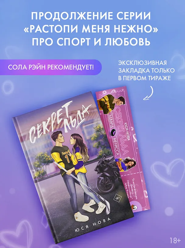 Книга Секрет льда (Юся Нова) — 4