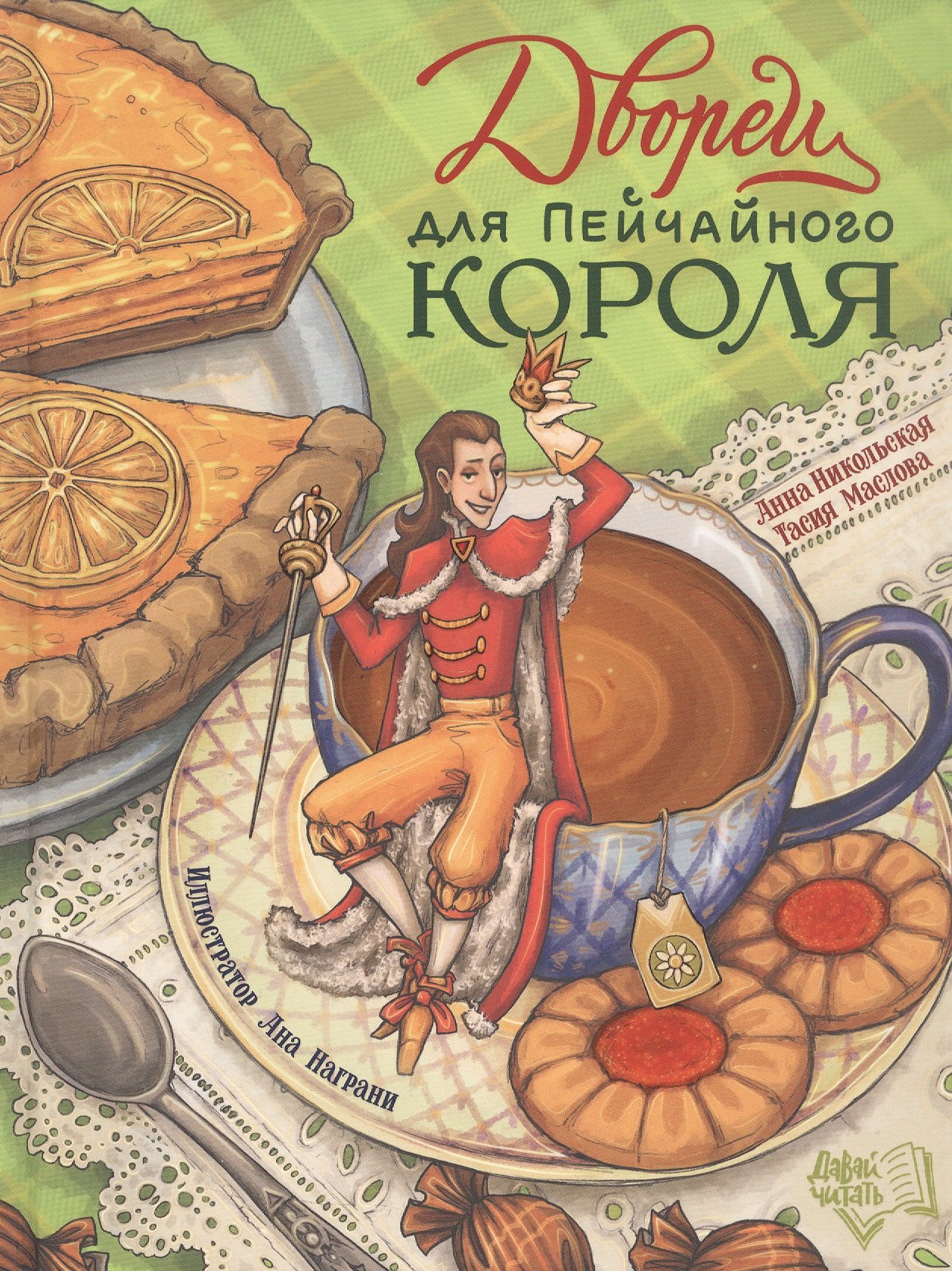 Анна Олеговна Никольская, Тасия Маслова Дворец для Пейчайного короля