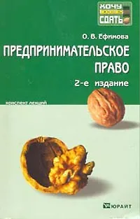 Предпринимательское право. Краткий курс лекций / 5-е изд., перераб. и доп. 2094752 — 2