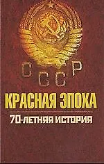 Книга Красная эпоха. 70-летняя история СССР (Пётр Дейниченко)